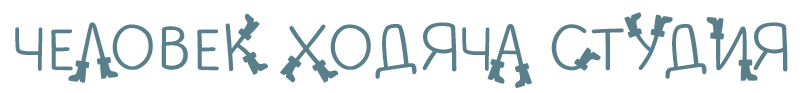 ЧЕЛОВЕК ХОДЯЧА СТУДИЯ