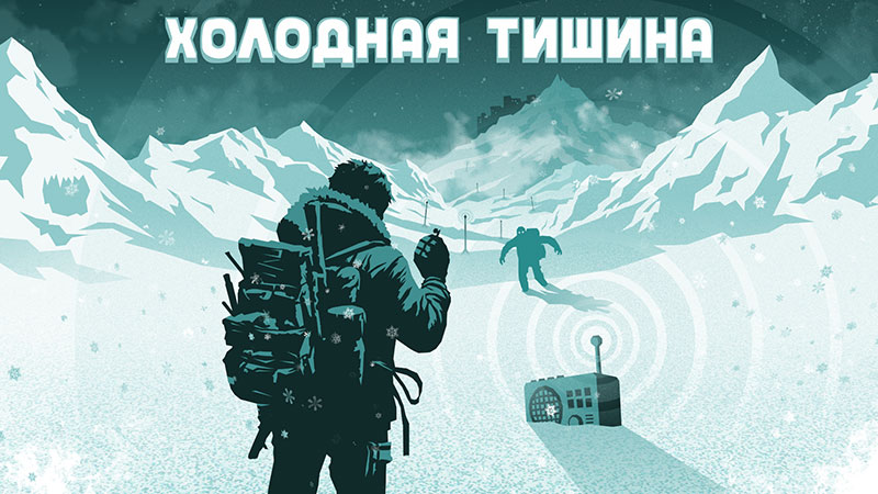 Обложка Холодная Тишина