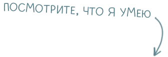 Посмотрите, что я умею