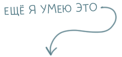 Ещё я умею это