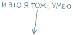 И это я тоже умею