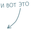 И вот это