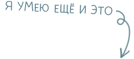 Я умею ещё и это