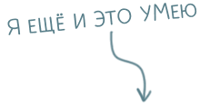 Я ещё и это умею