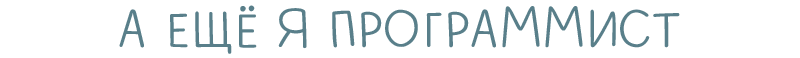 А ещё я программист